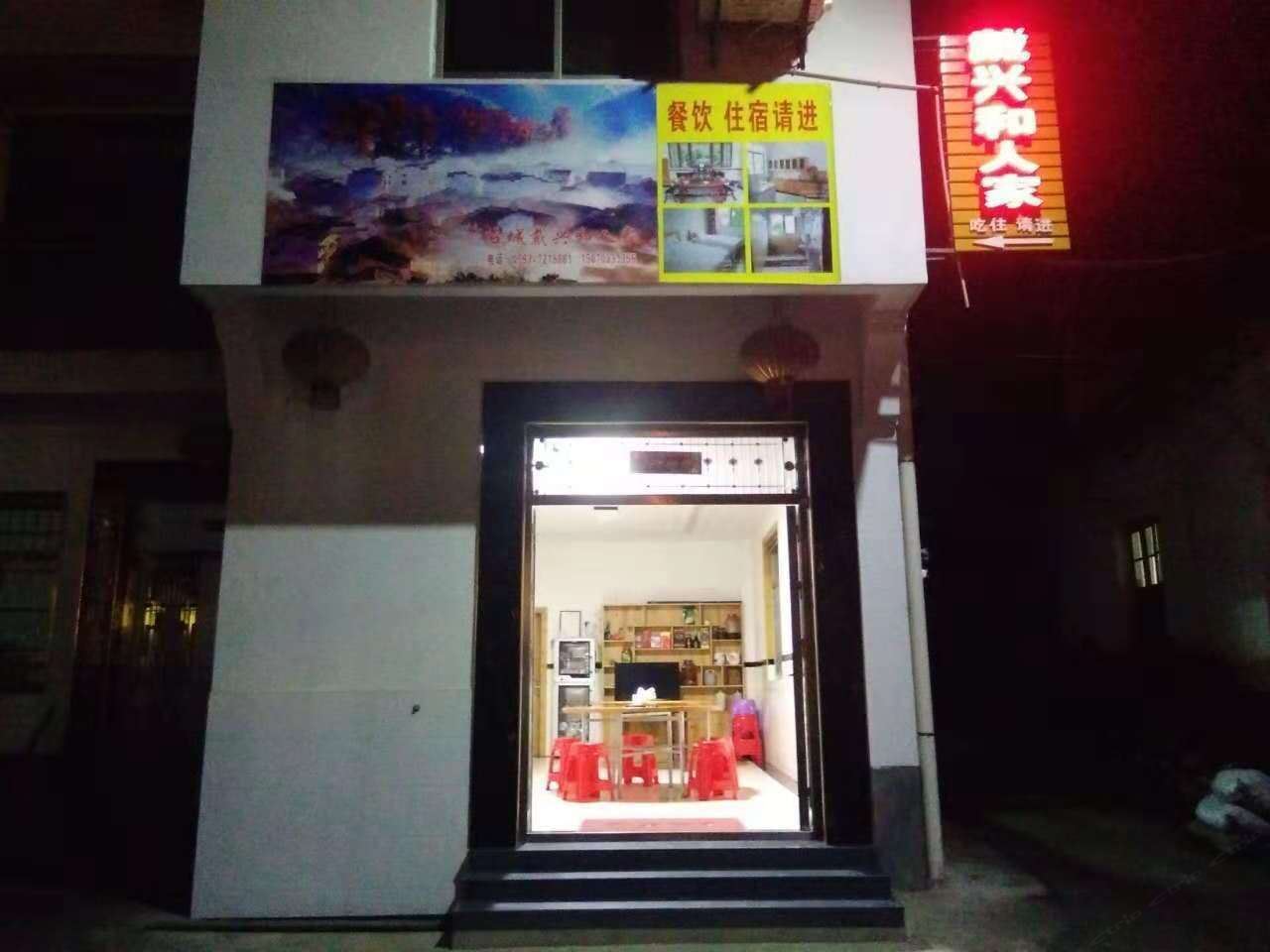 上饶石城戴兴和人家住宿