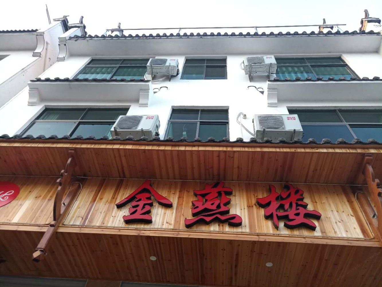婺源金燕楼客栈