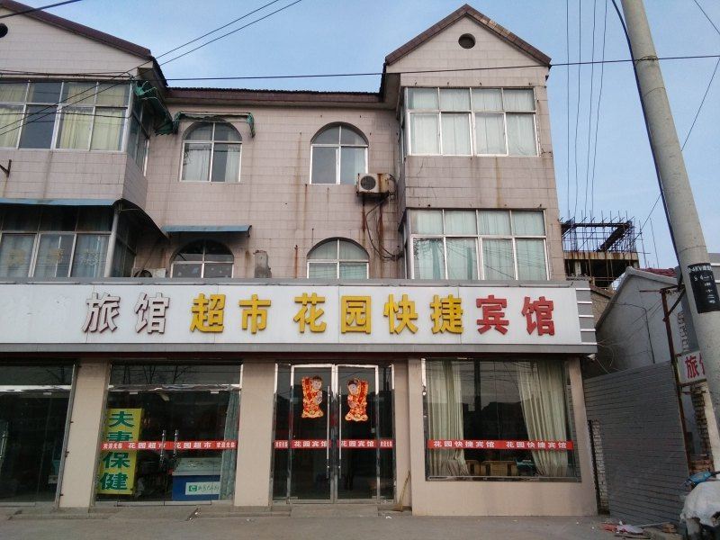 徐州花园快捷宾馆