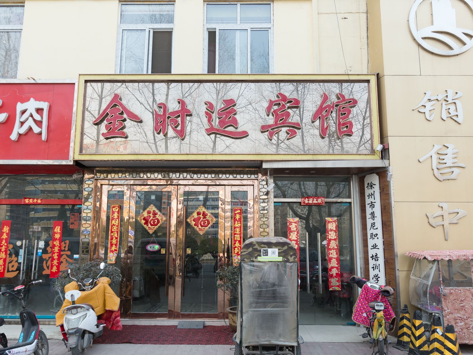 徐州金时运快捷酒店火车站店