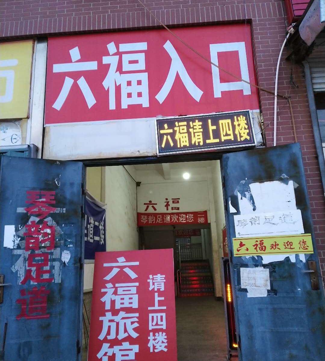 烟台六福旅馆