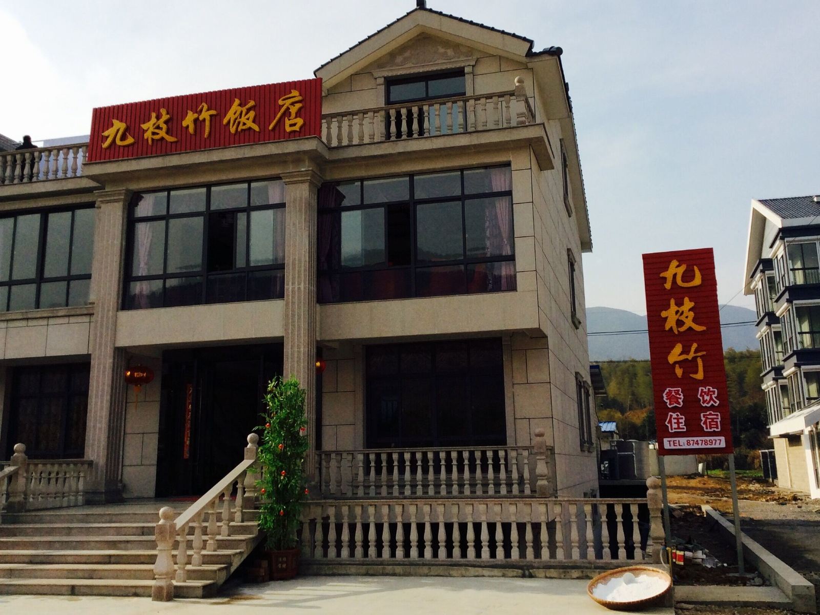 宜兴九枝竹饭店