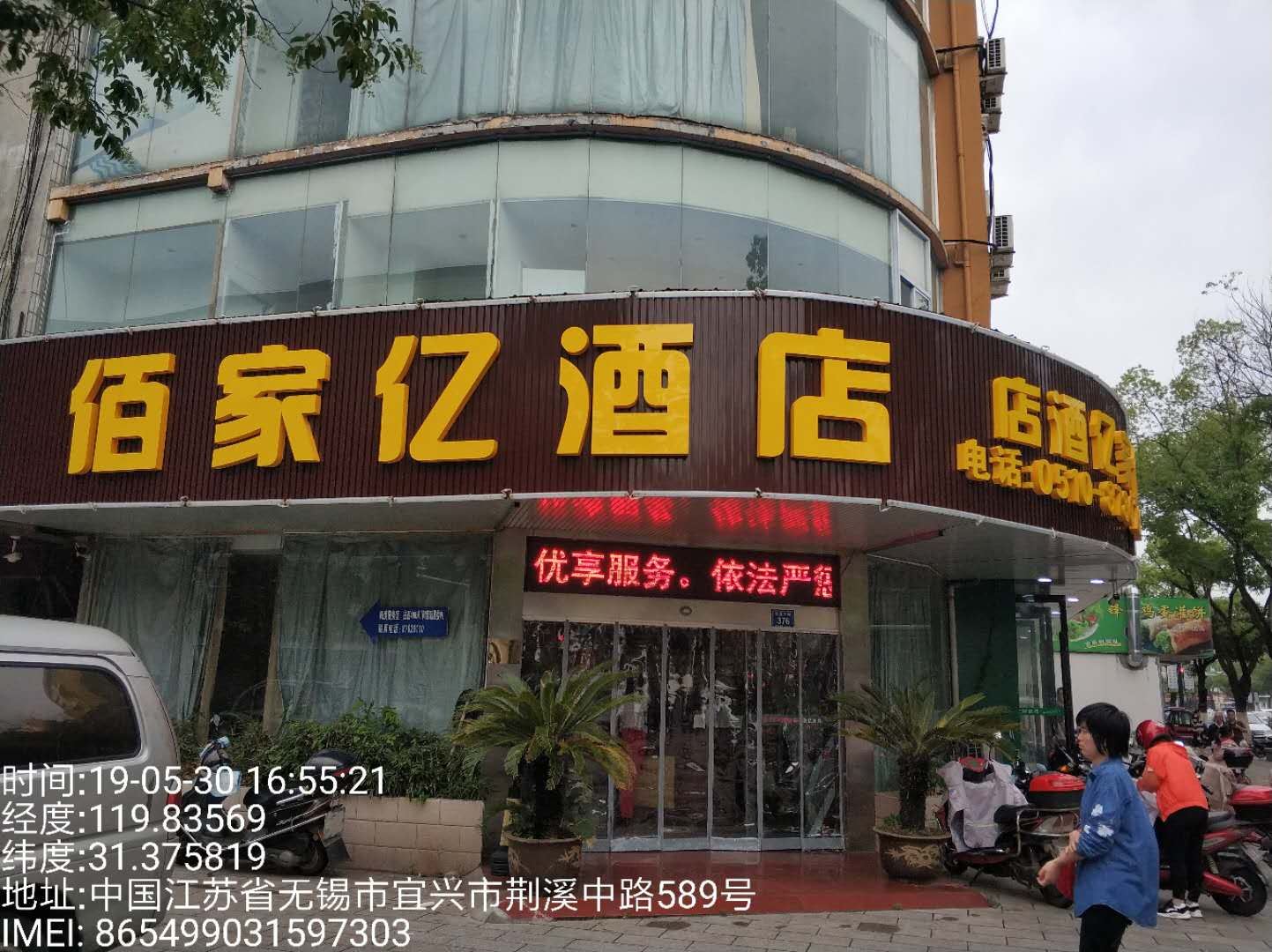 宜兴佰家亿酒店