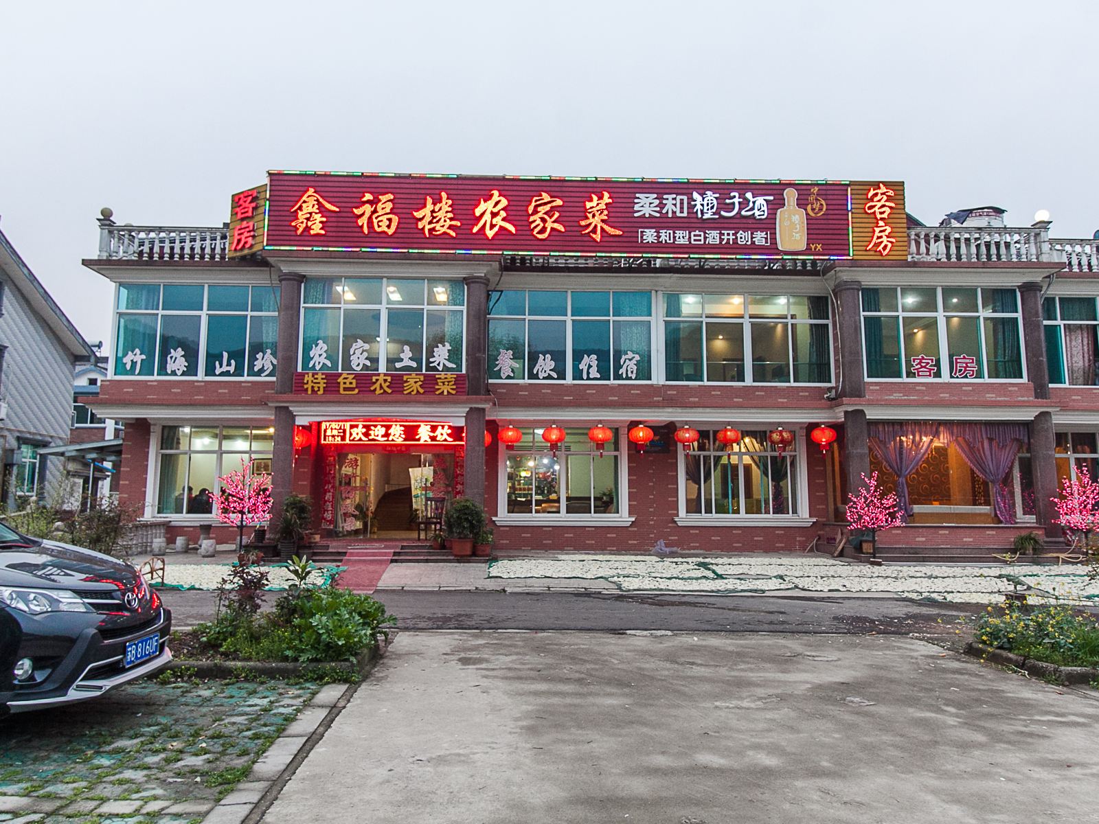 宜兴鑫福楼农家乐