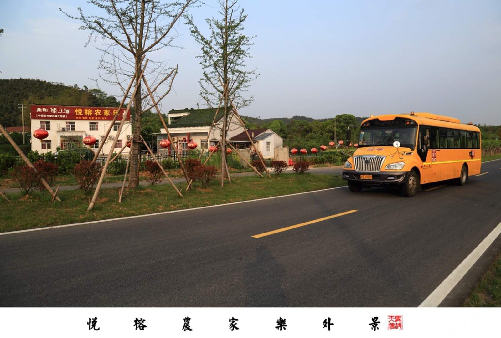 宜兴悦榕农家乐