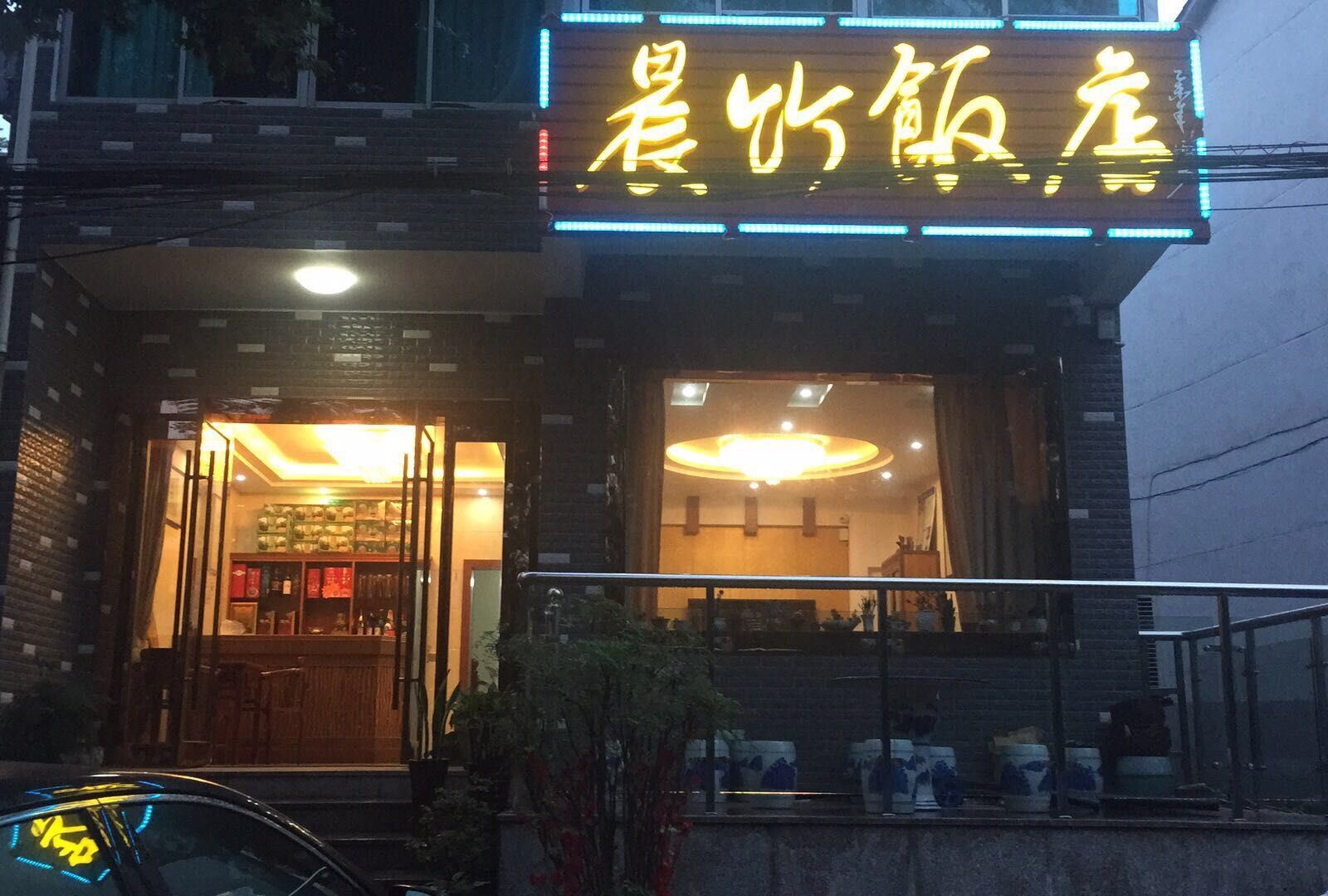 宜兴晨竹饭店