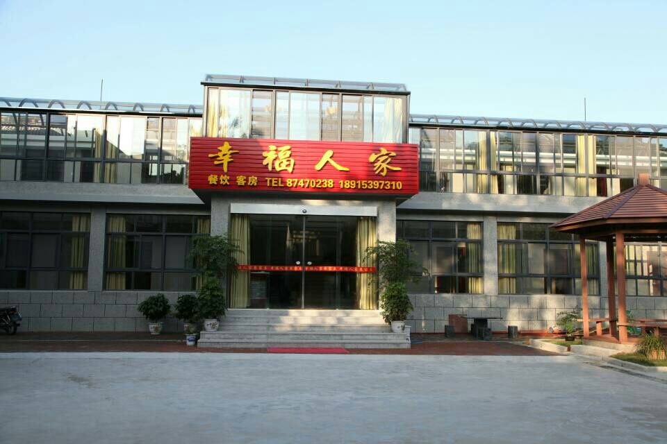 宜兴幸福人家住宿