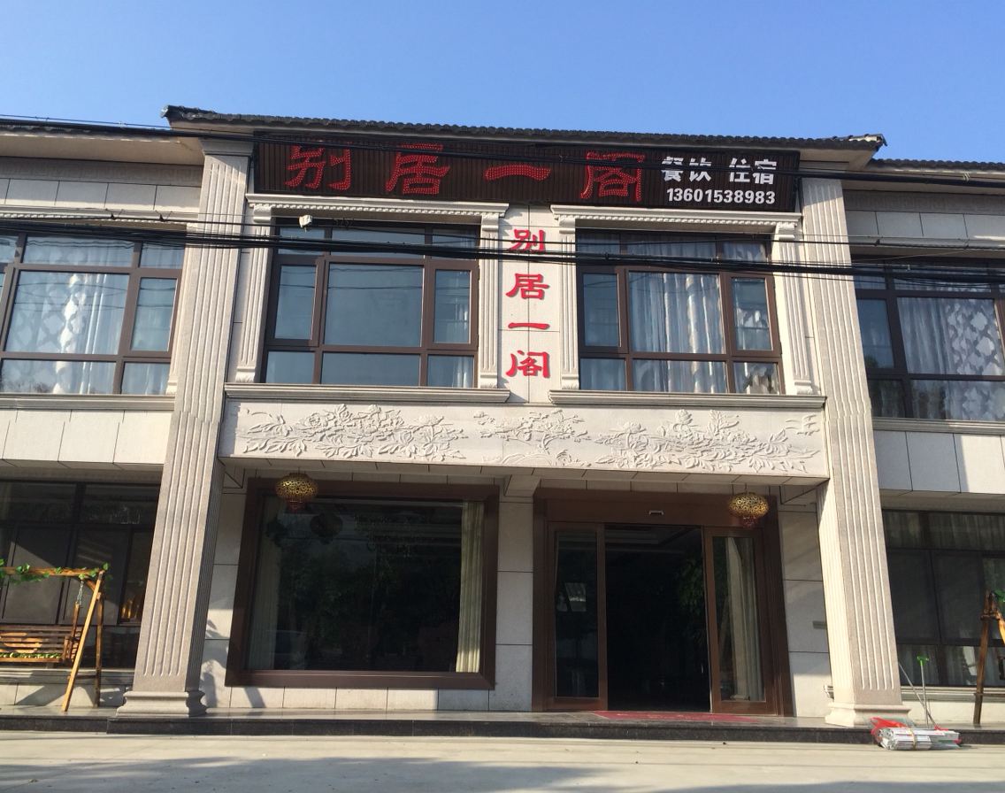 宜兴别居一阁农家乐