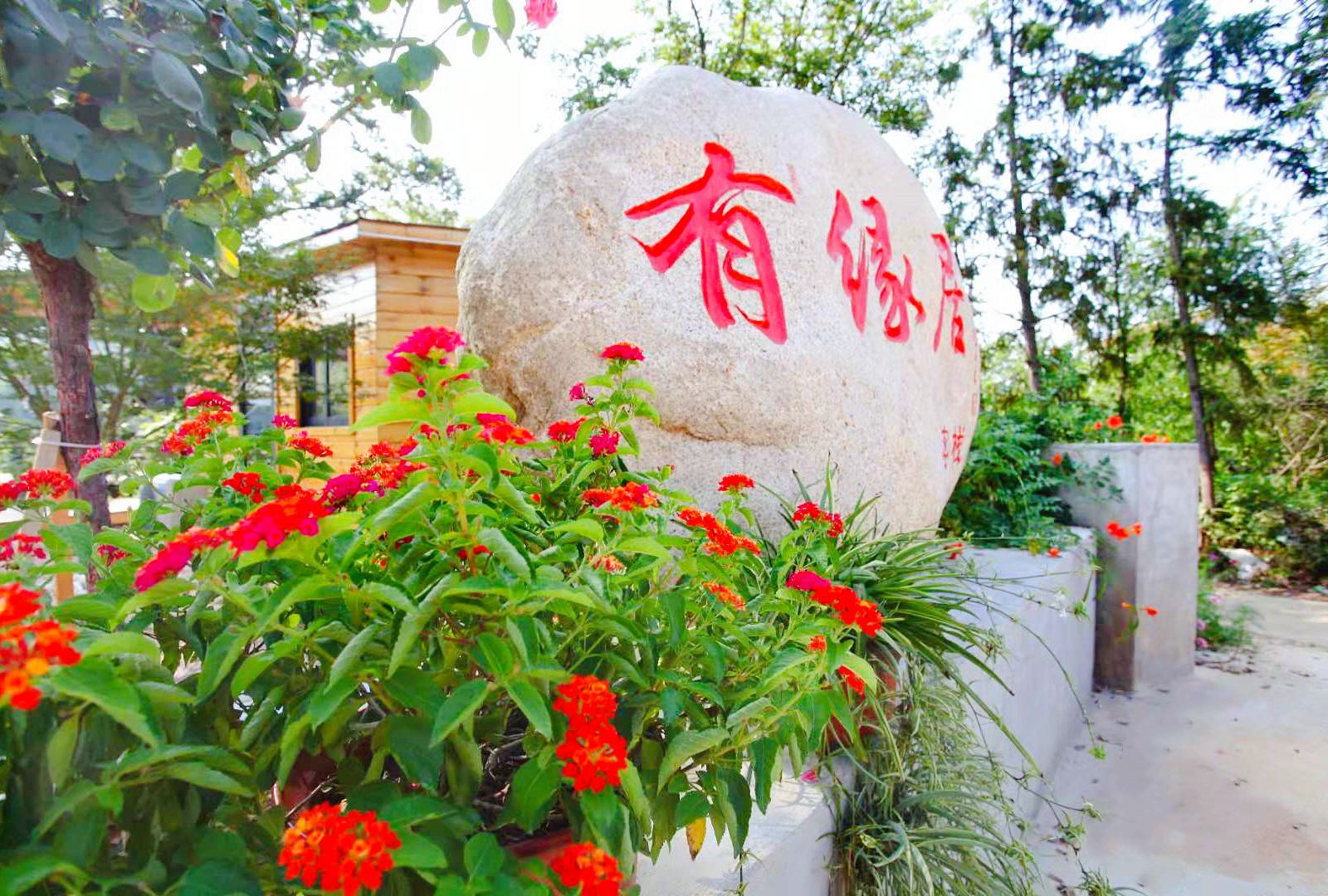 宜兴有缘居客栈