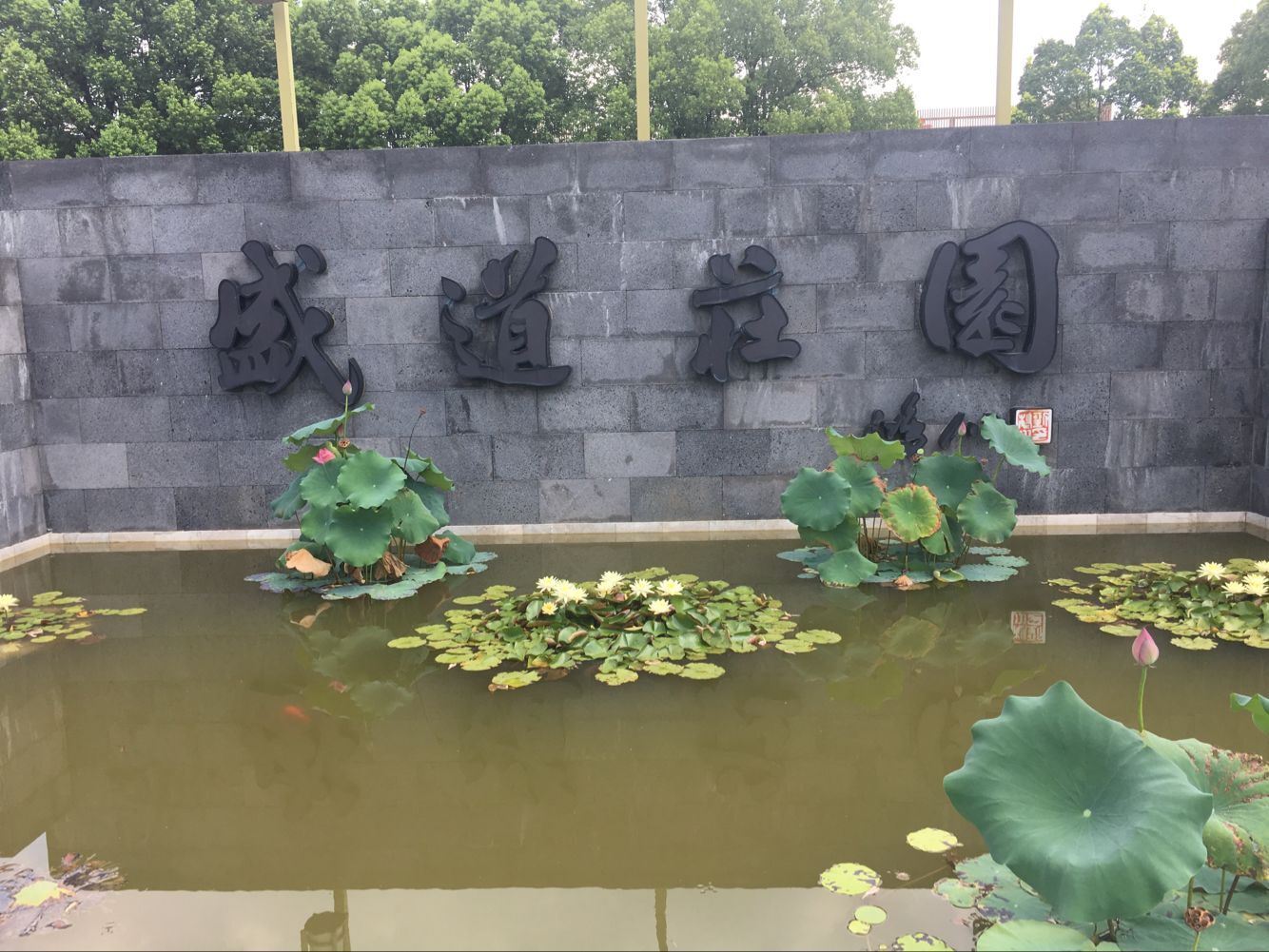 宜兴盛道庄园