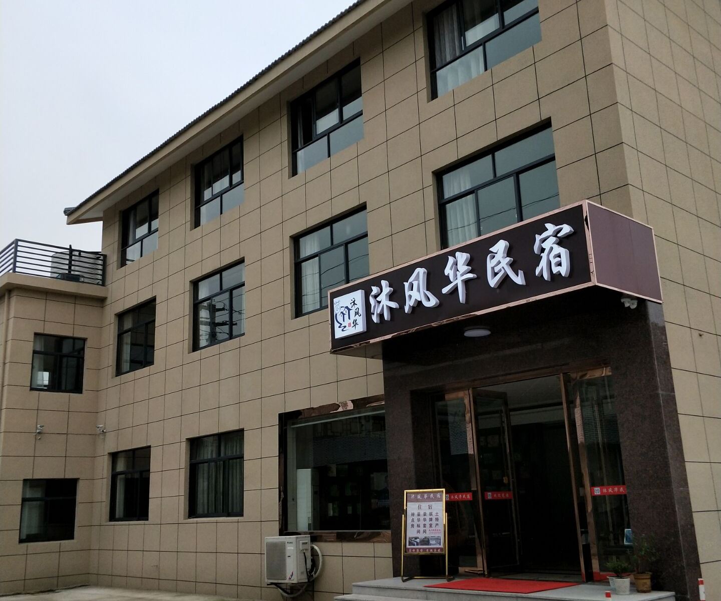 宜兴沐风华民宿