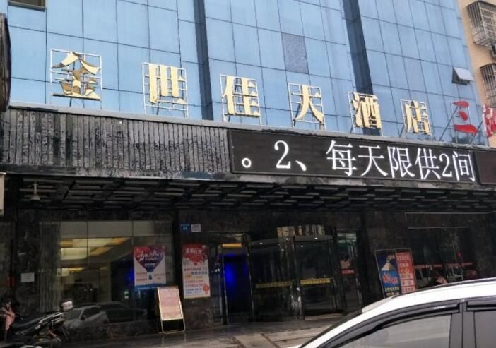 岳阳金世佳大酒店