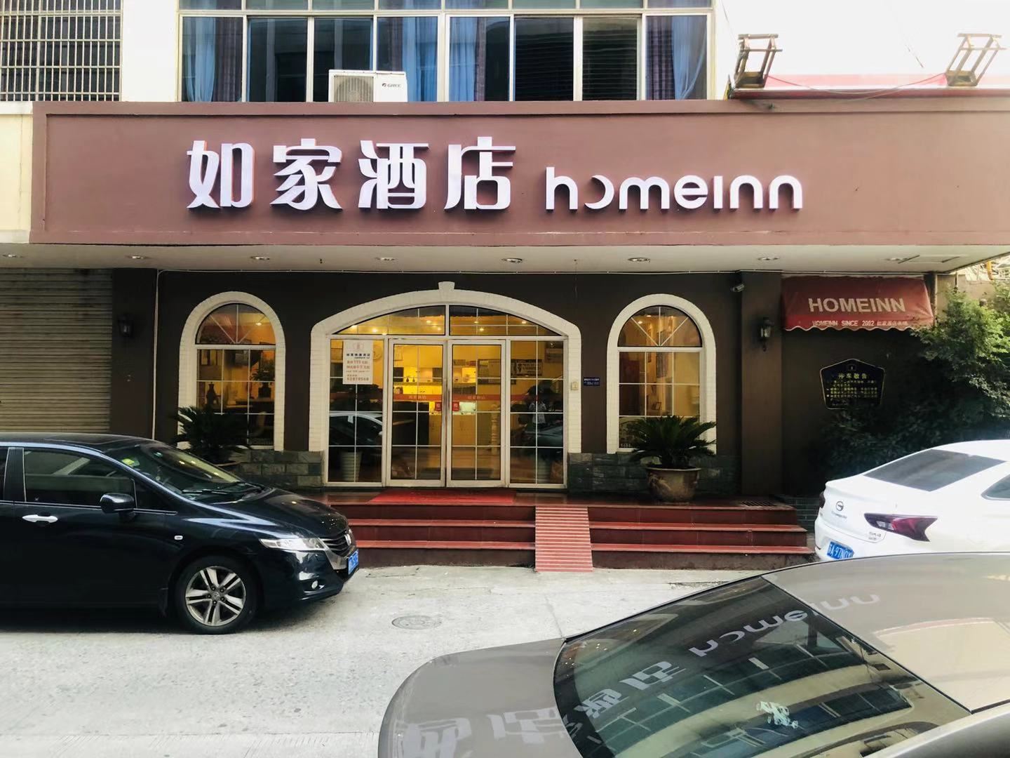 如家酒店(余姚南雷路店)