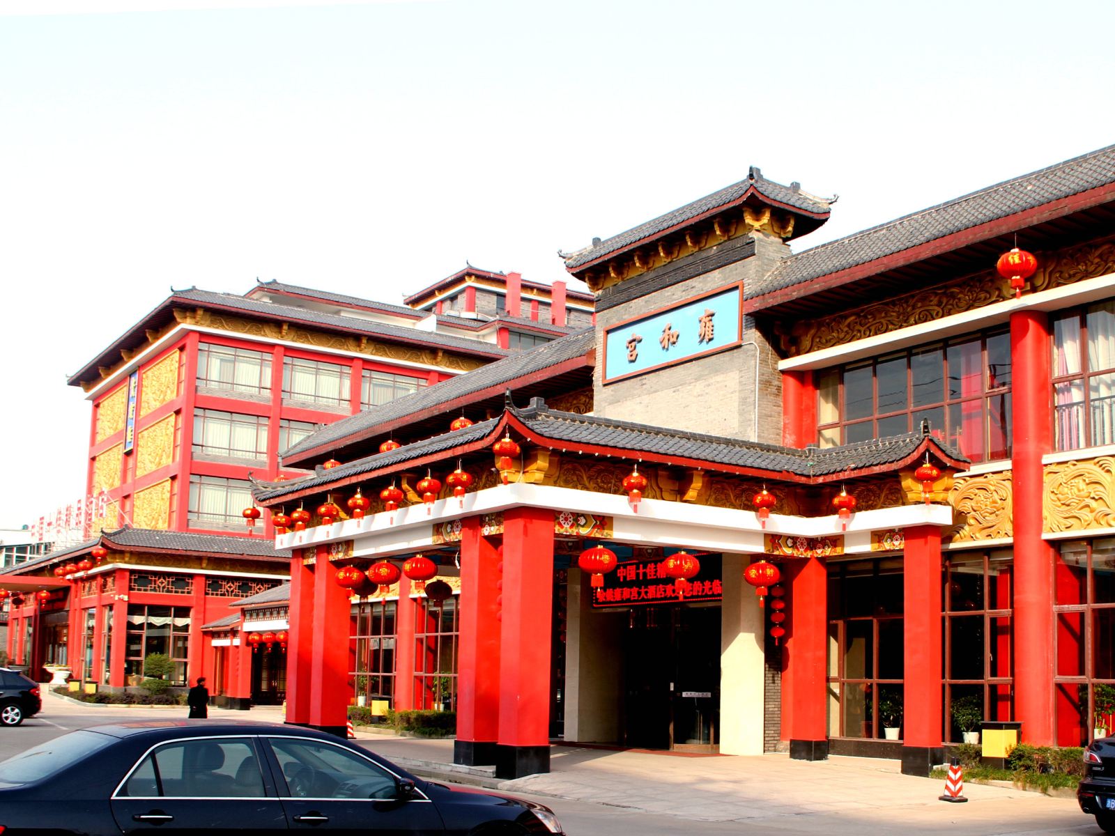 余姚雍和宫大酒店