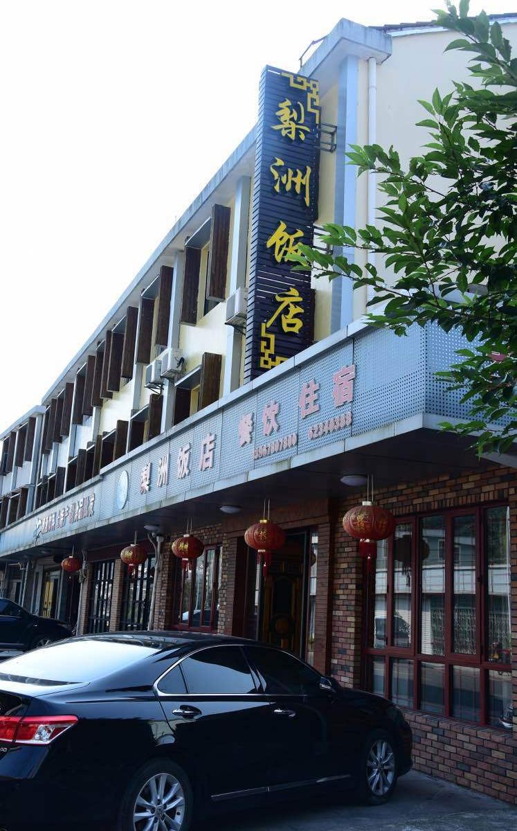 宁波梨州饭店