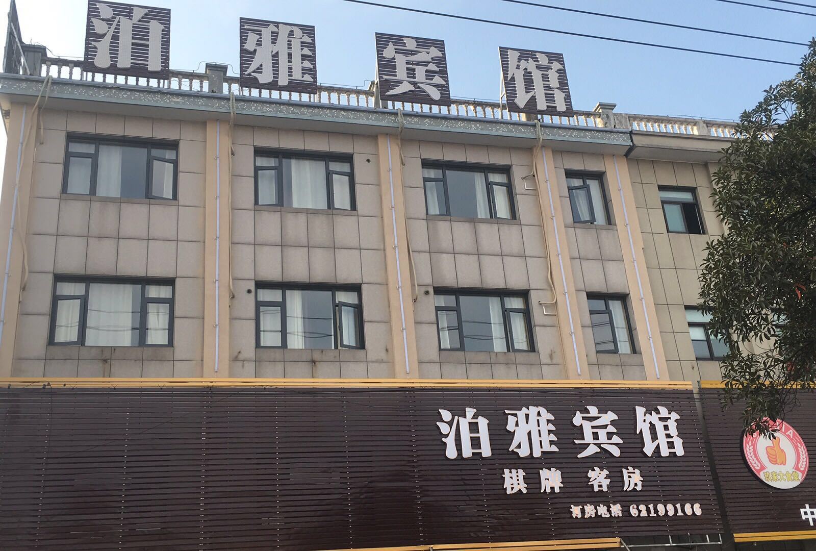 余姚泊雅宾馆