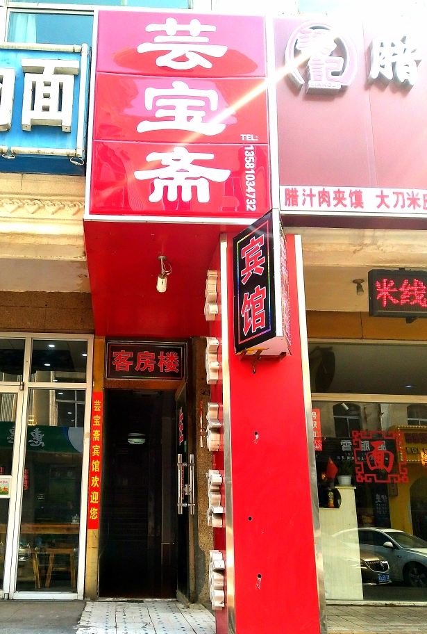 淄博芸宝斋宾馆