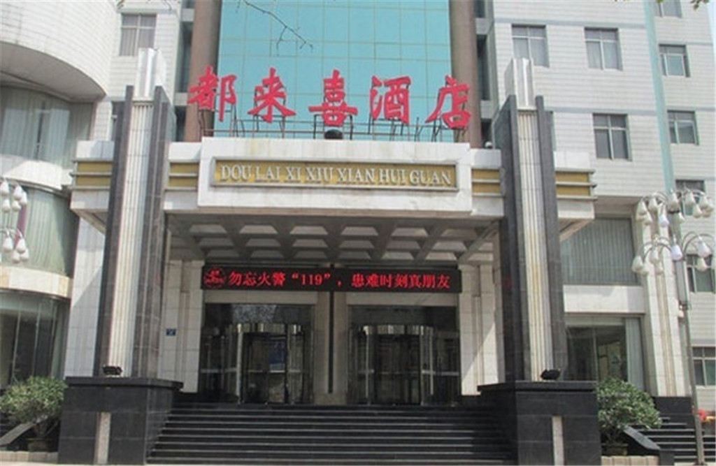淄博都来喜大酒店
