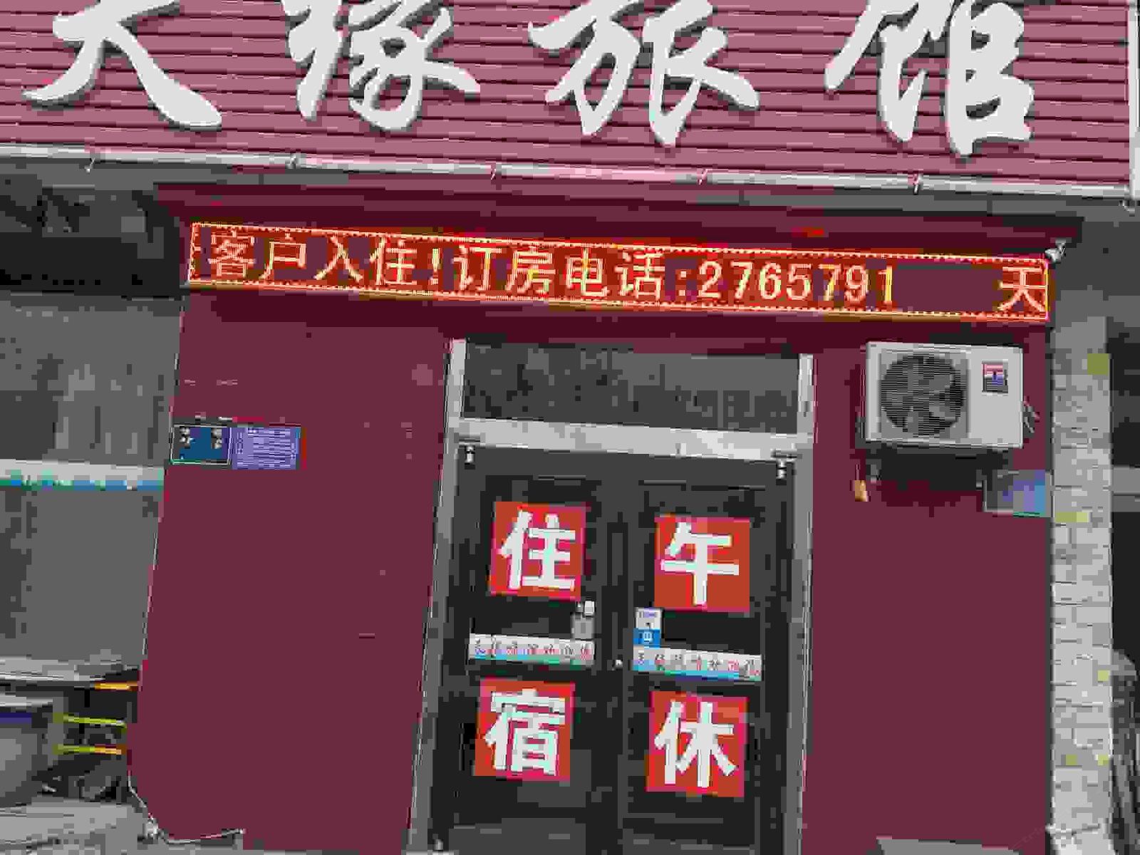 淄博天缘旅馆