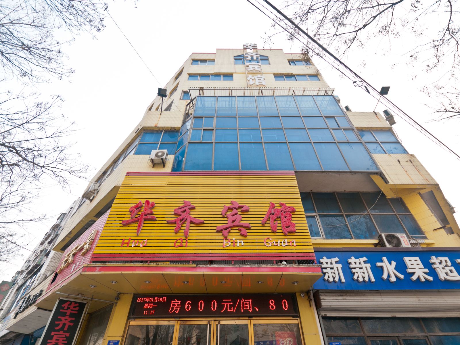 淄博华齐宾馆