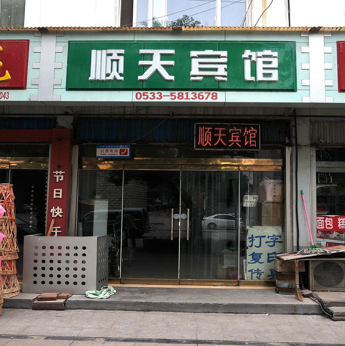 淄博顺天宾馆