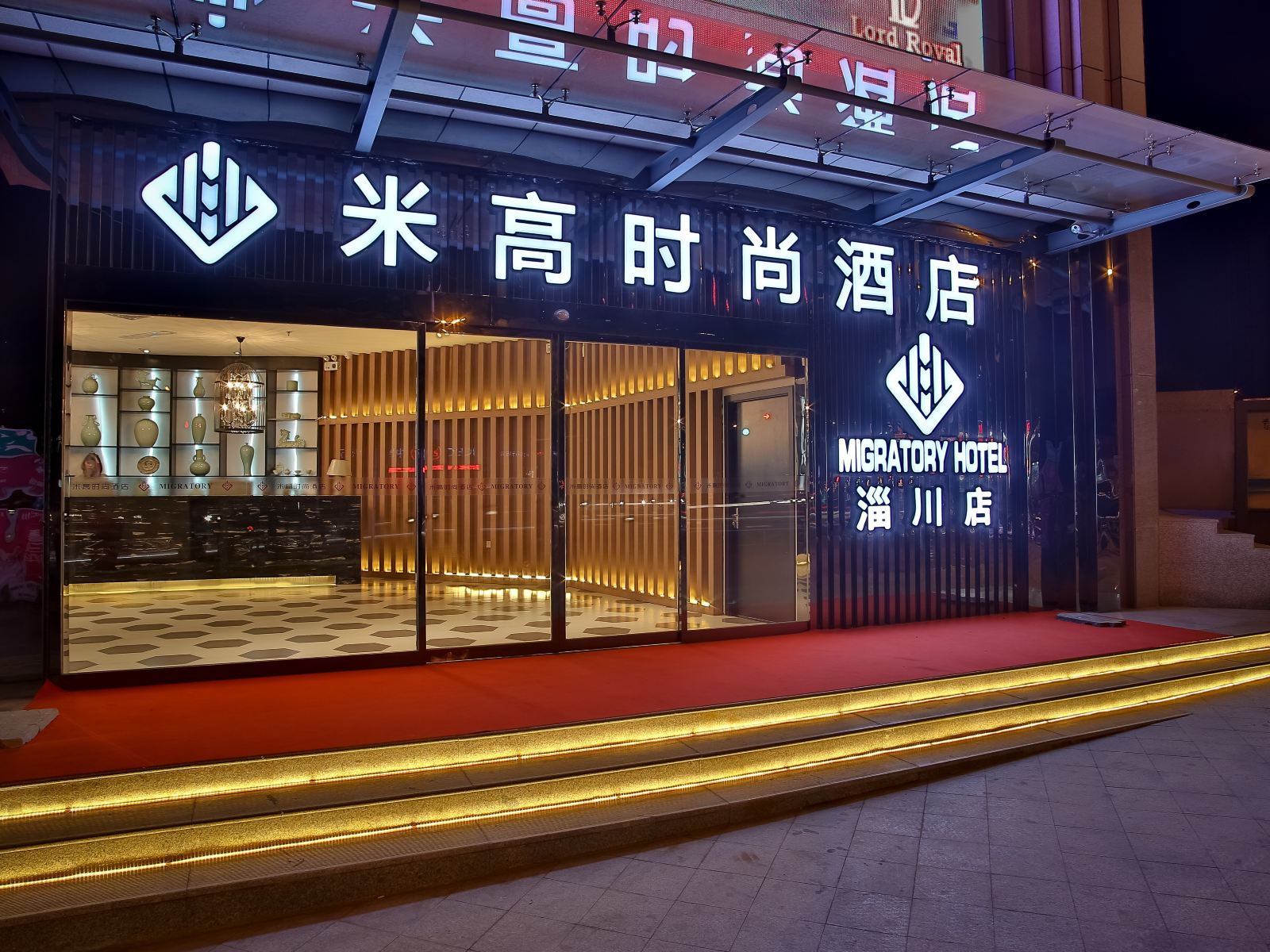 淄博米高时尚酒店