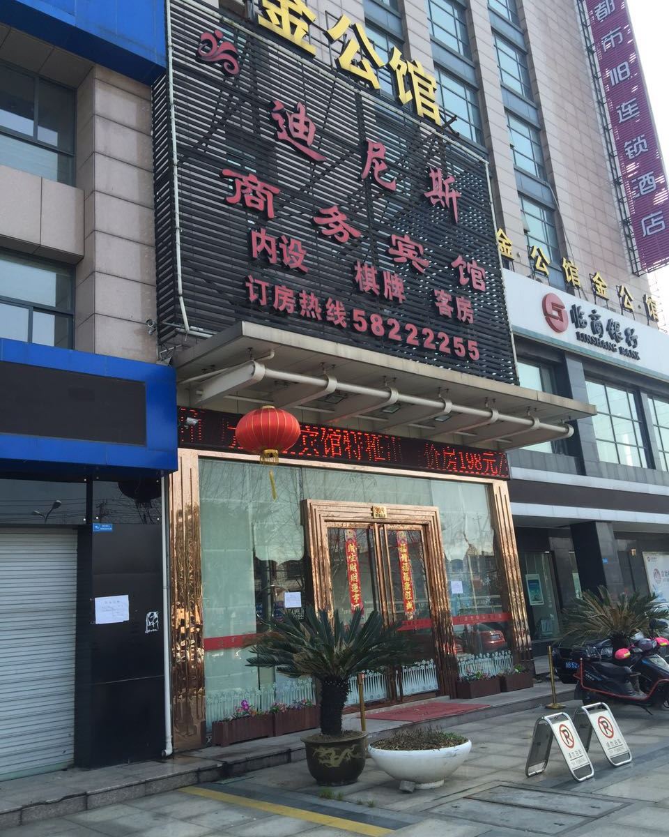 余姚迪尼斯商务宾馆