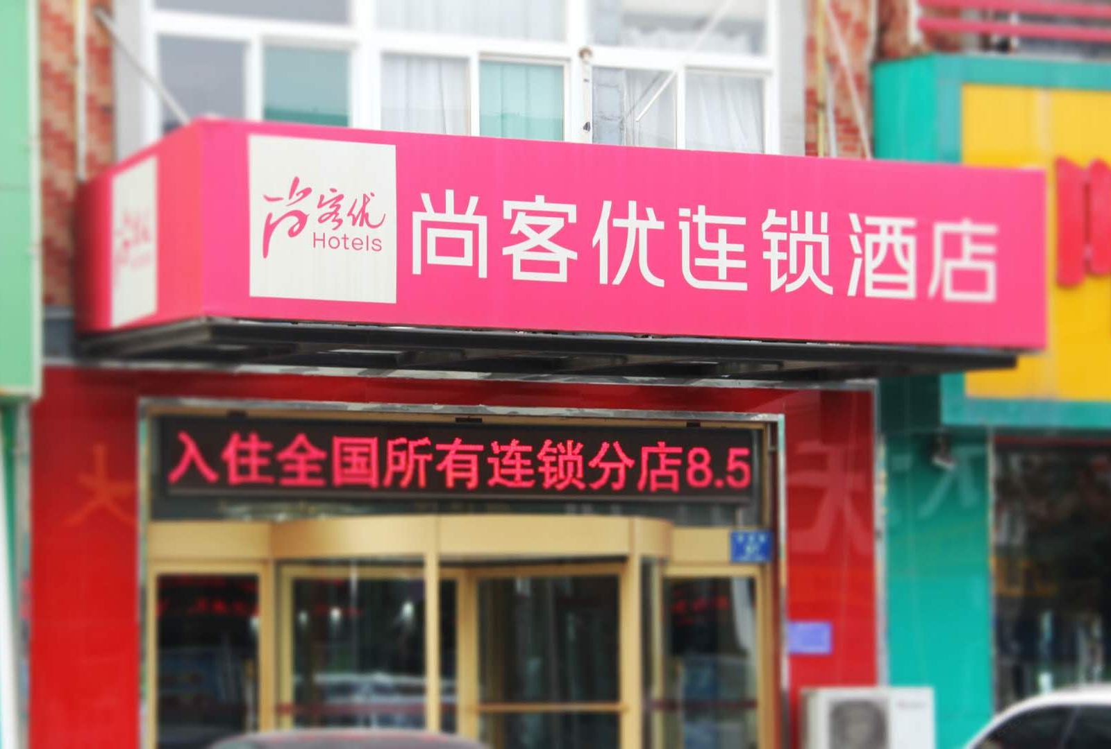 尚客优快捷酒店(淄博明清街店)