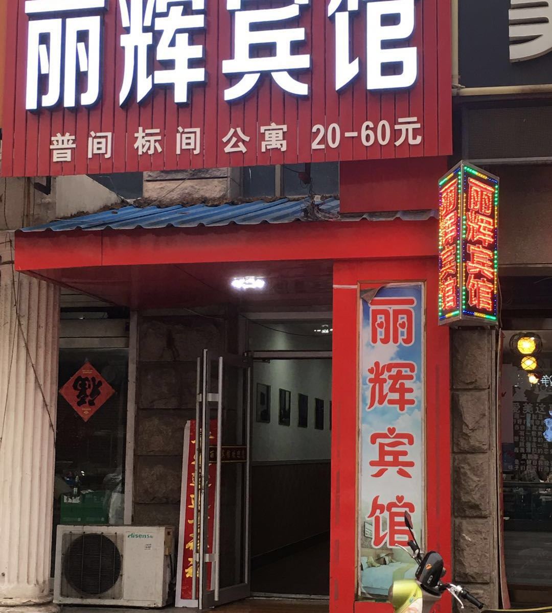 淄博丽辉宾馆