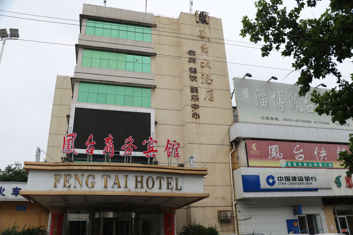 淄博凤台大酒店