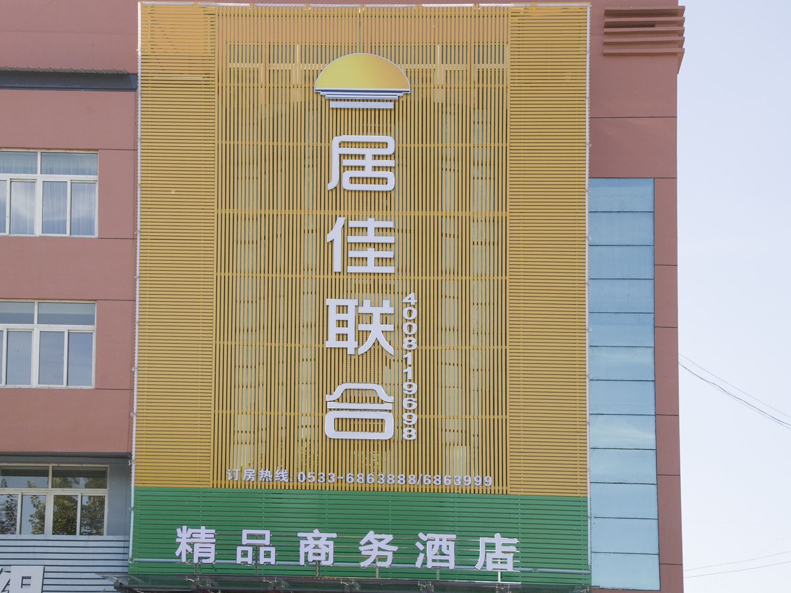 淄博居佳联合精品商务酒店