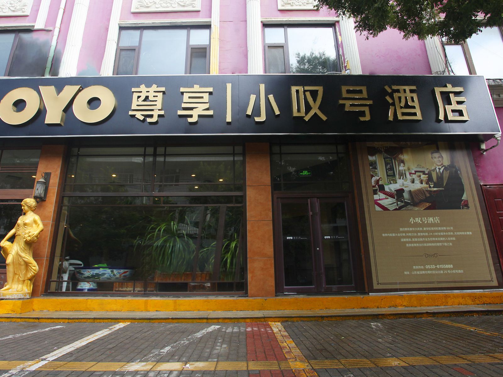 淄博小叹号酒店