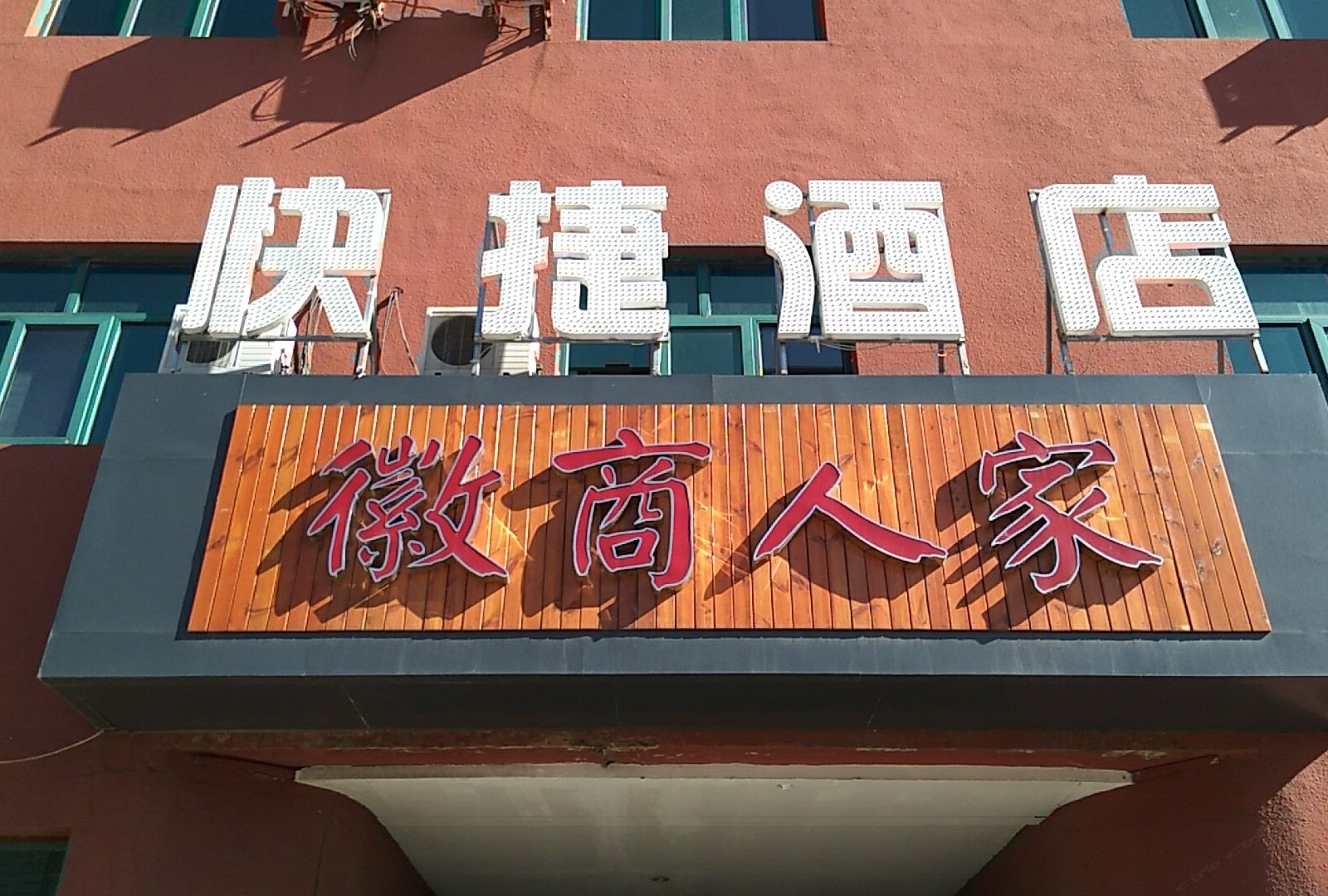 张家口徽商人家快捷酒店