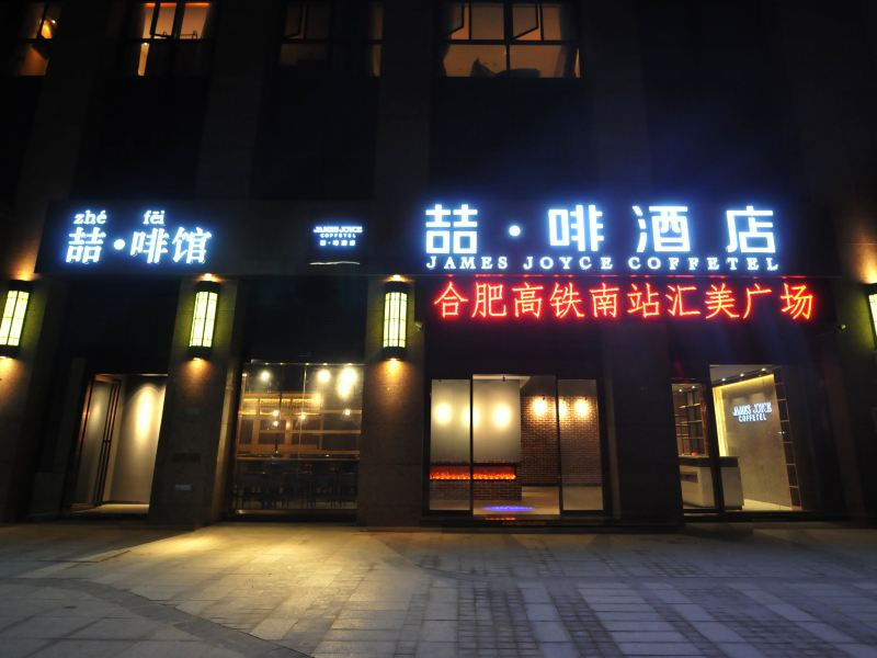 喆啡酒店(合肥高铁南站汇美广场店)预订