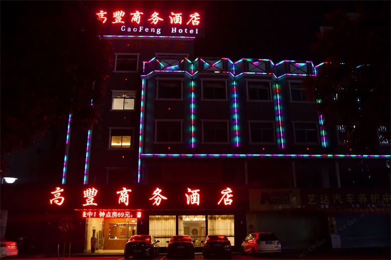 中山高丰商务酒店