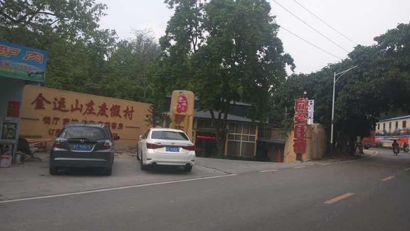 中山金运山庄度假村