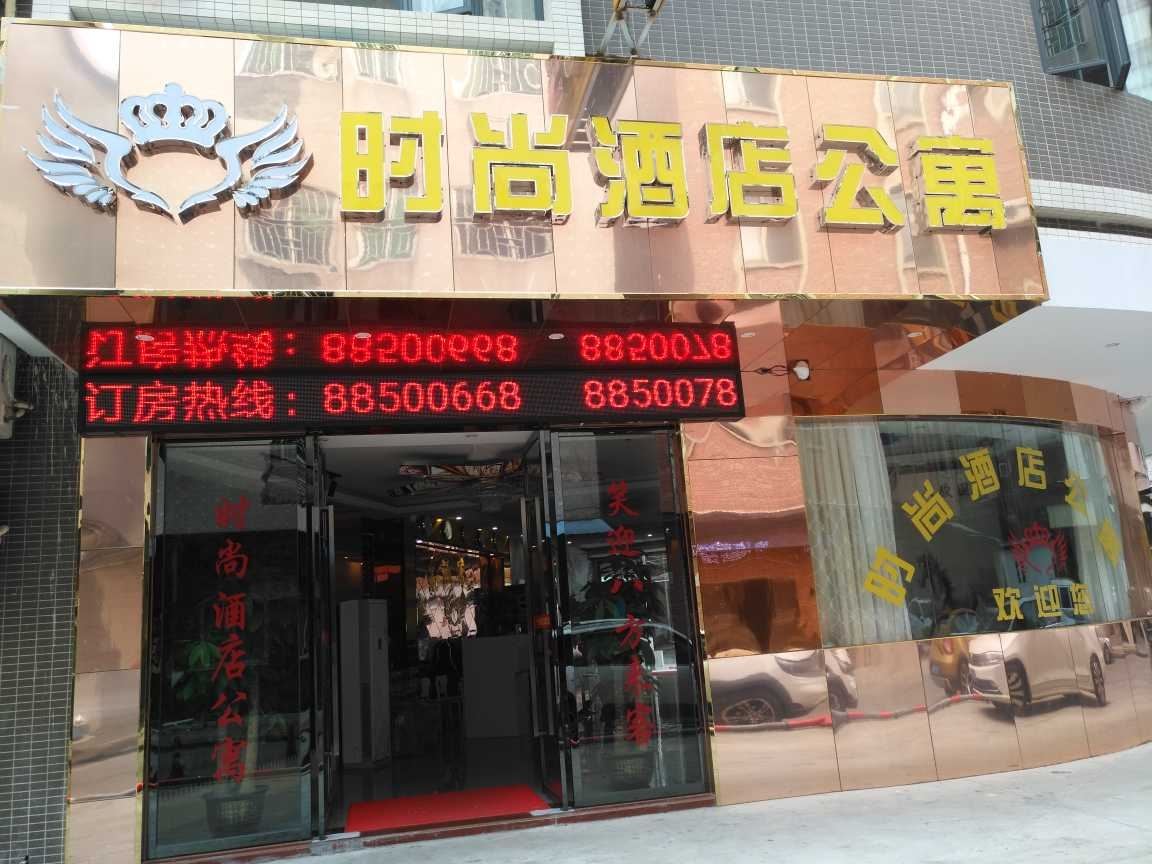 中山东升时尚酒店公寓