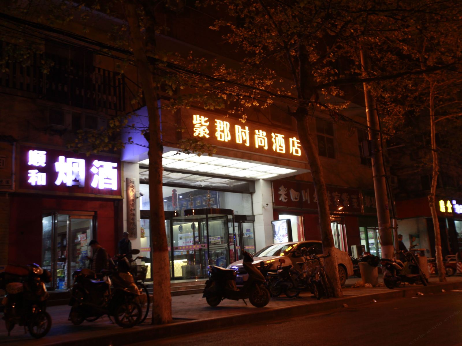 紫郡时尚酒店(郑州紫荆山地铁店)