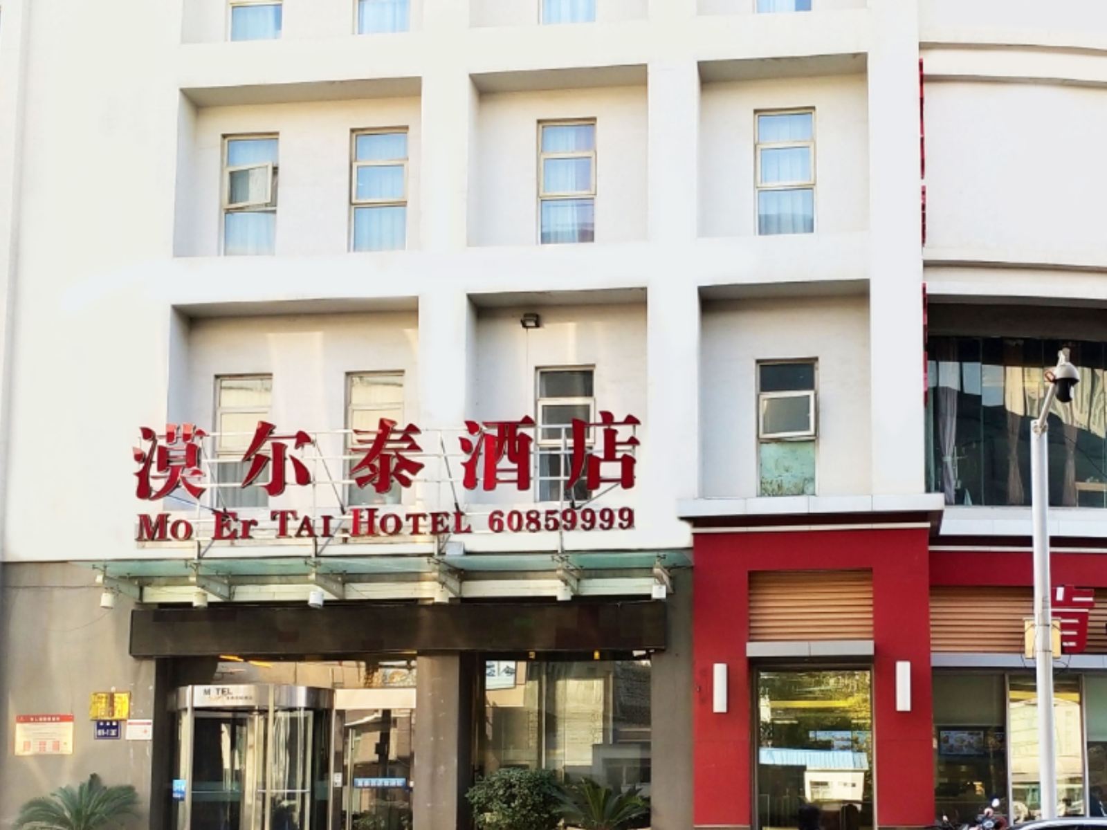 郑州漠尔泰酒店