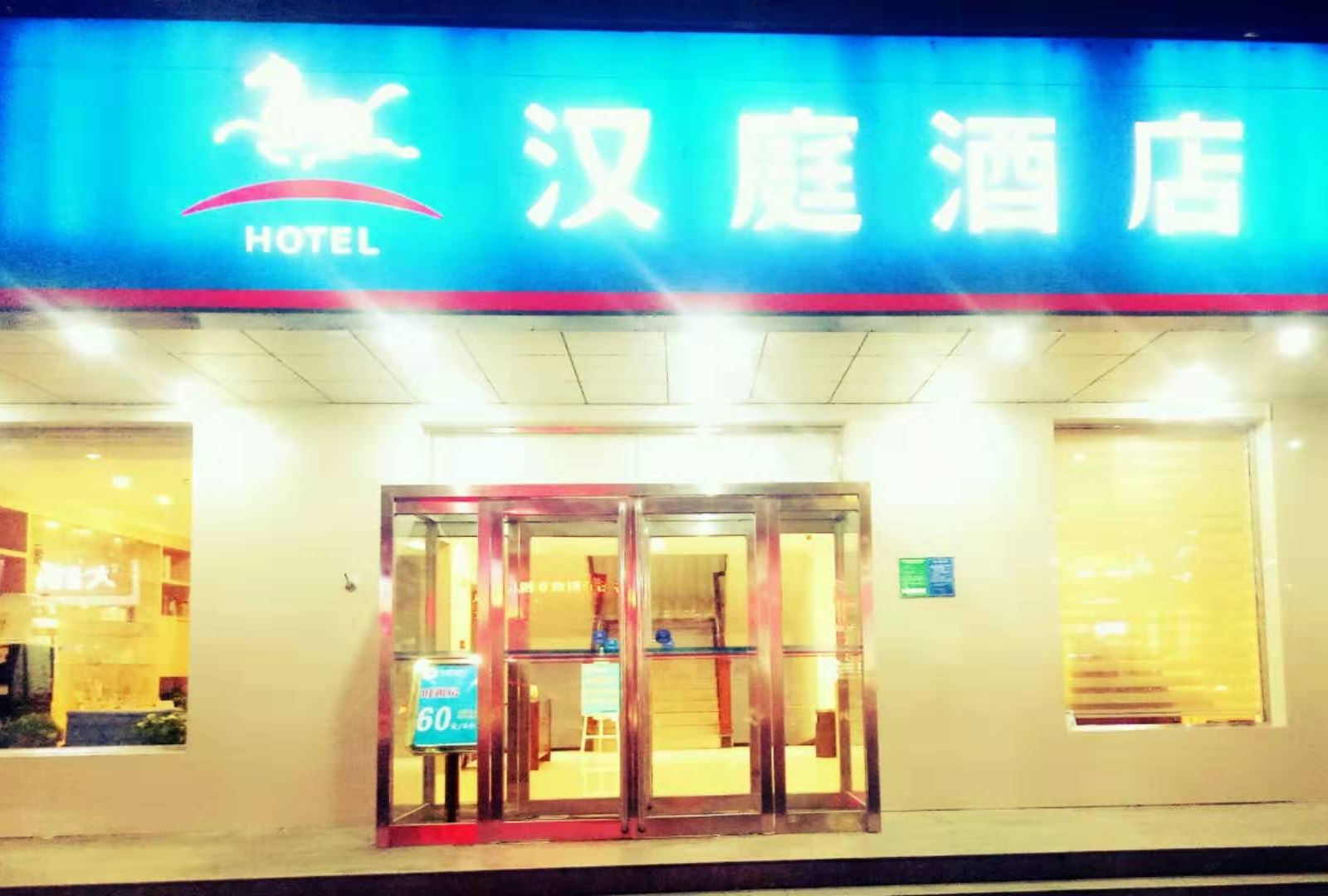 汉庭酒店(郑州商城路店)