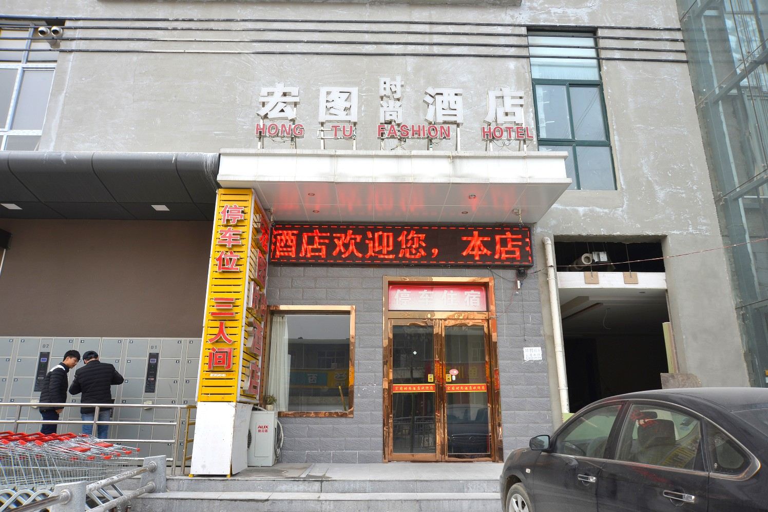 郑州宏图时尚酒店
