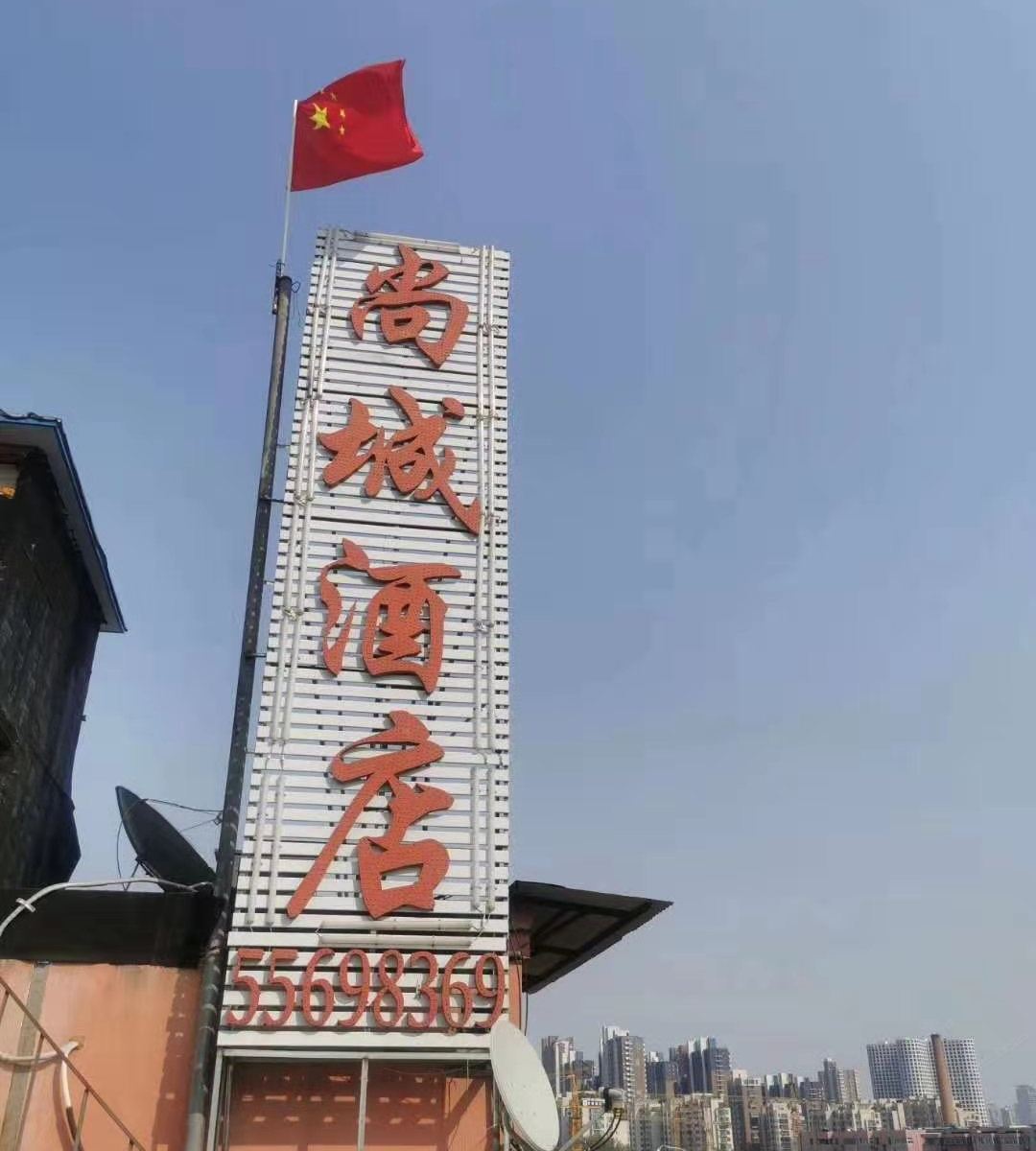 郑州尚城酒店