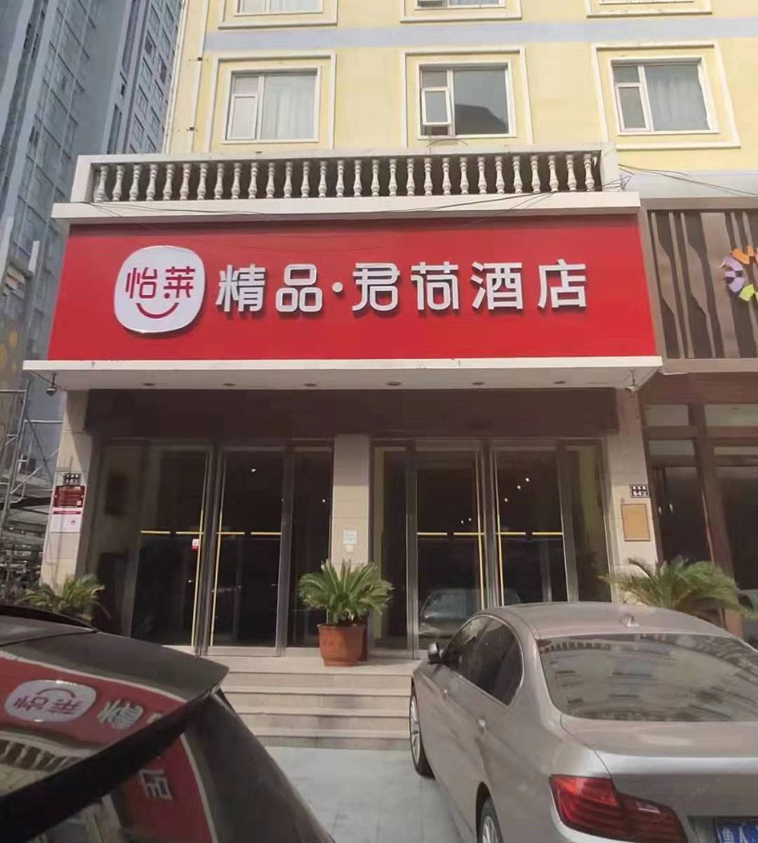 郑州怡莱精品君荷酒店