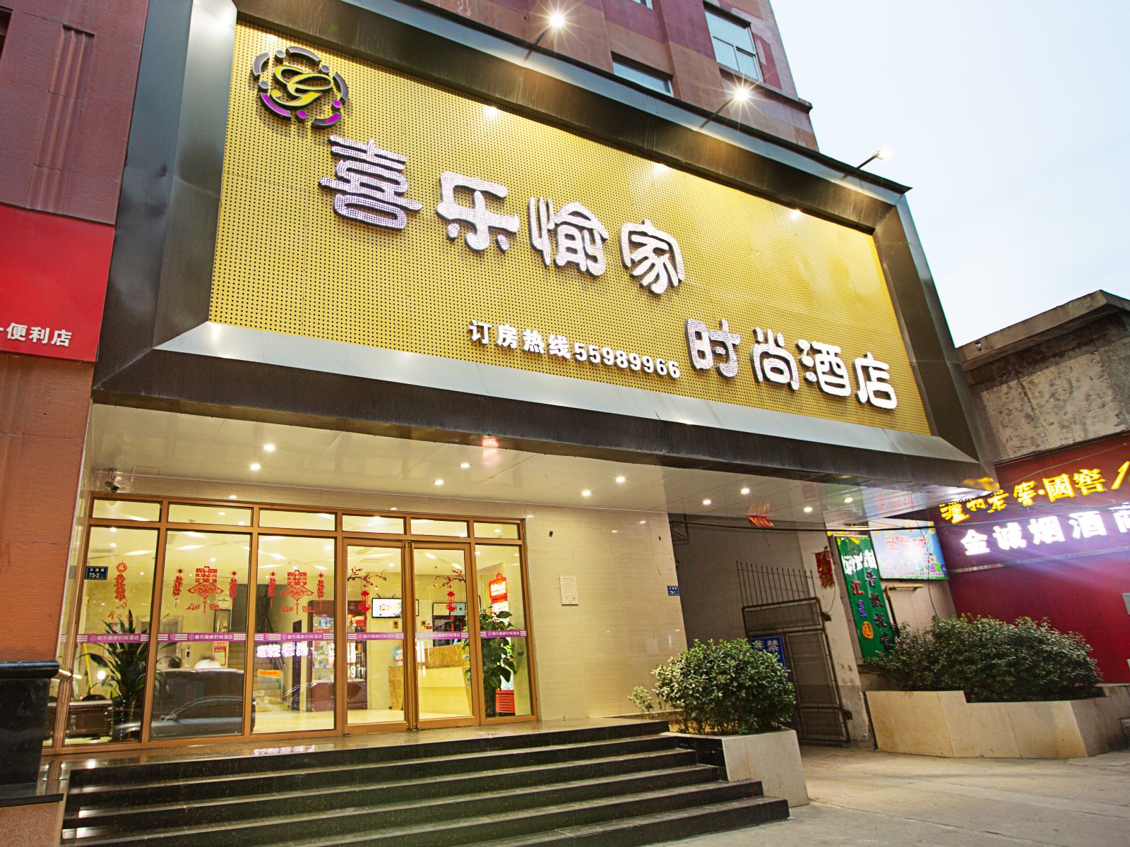 郑州喜乐愉家时尚酒店