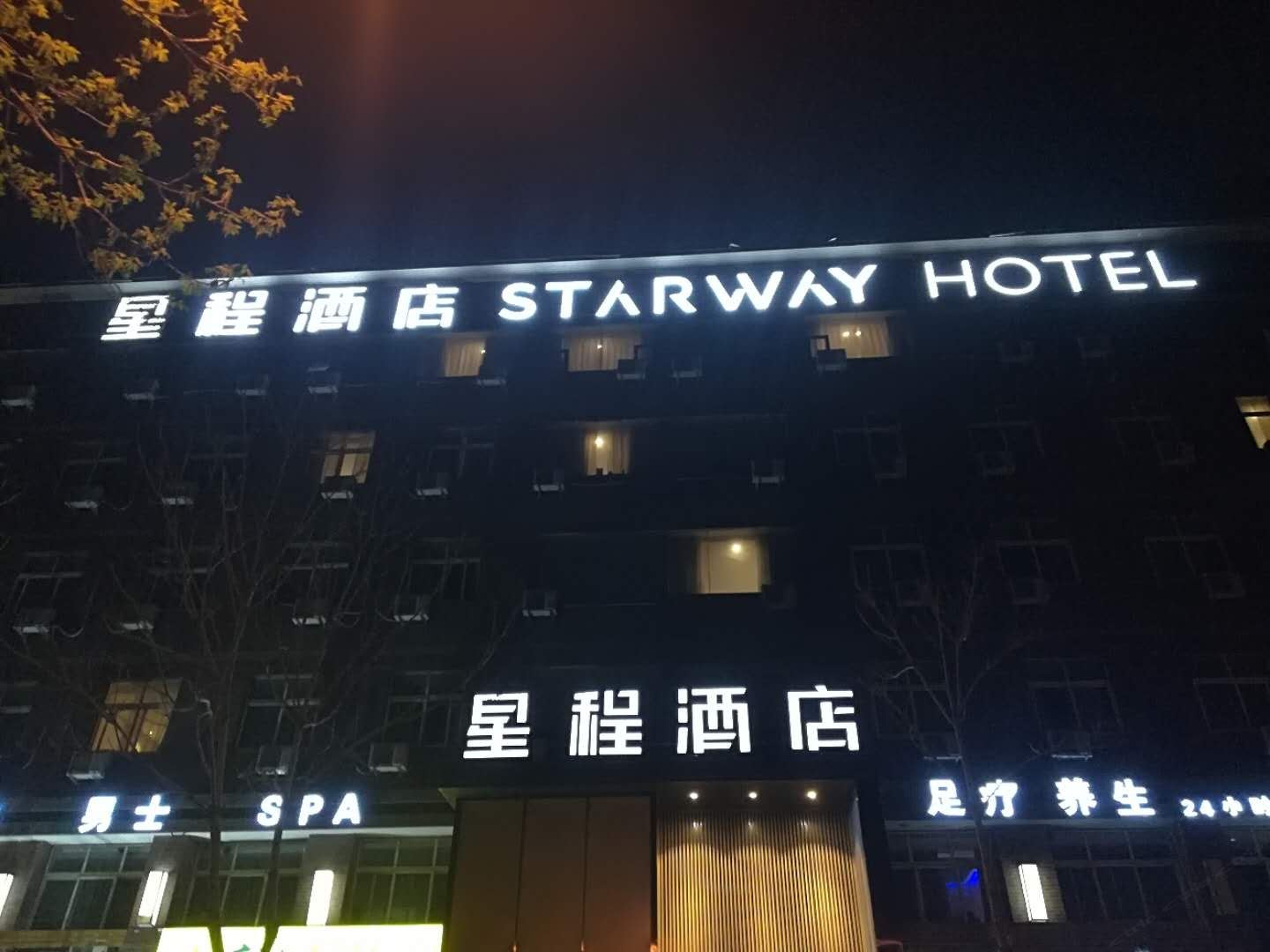星程酒店(郑州经开区福塔东地铁站店)