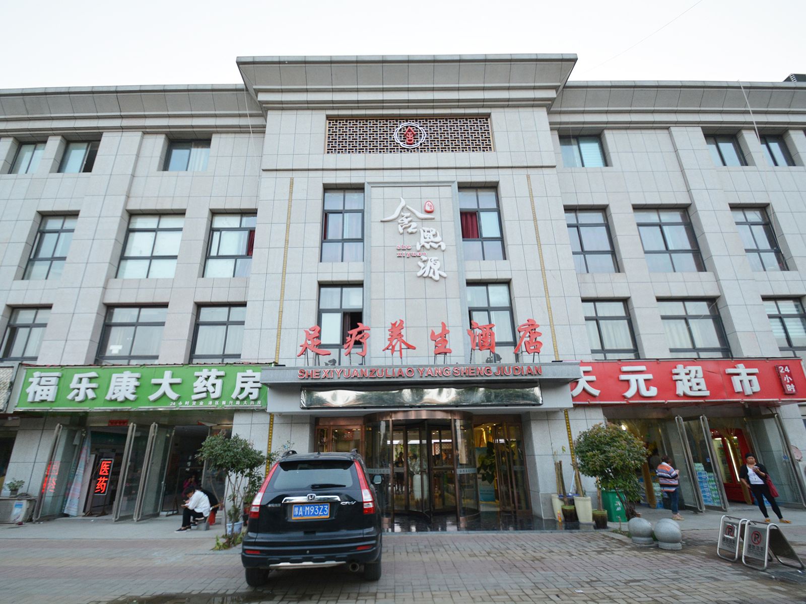 郑州舍熙源酒店