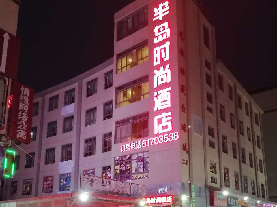 郑州半岛时尚酒店