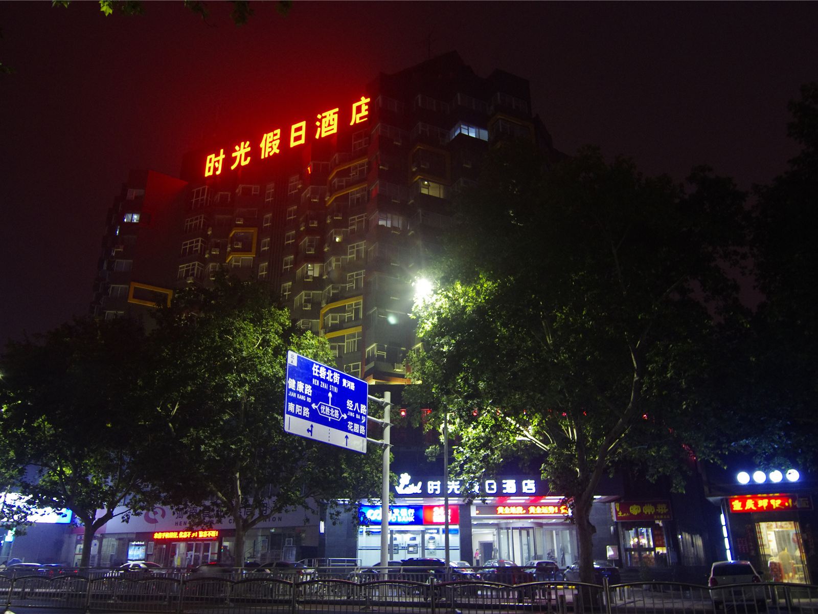 时光假日酒店(郑州人民公园店)