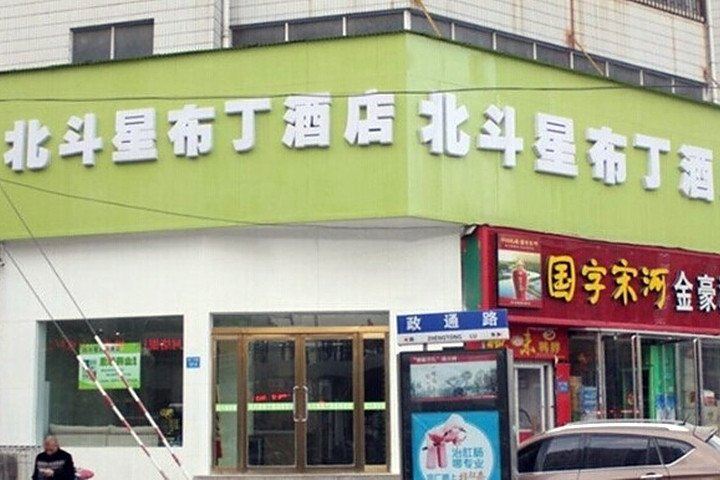 北斗星酒店(郑州火车站西广场店)