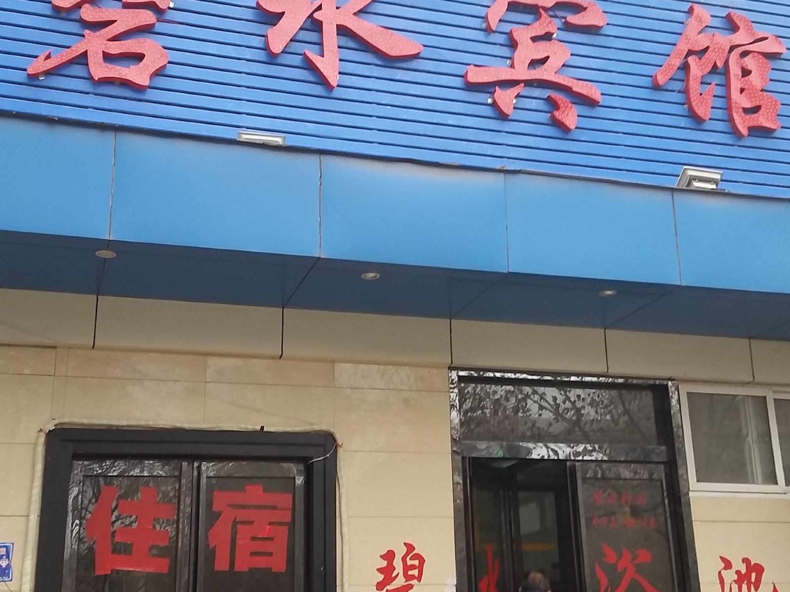郑州碧水宾馆